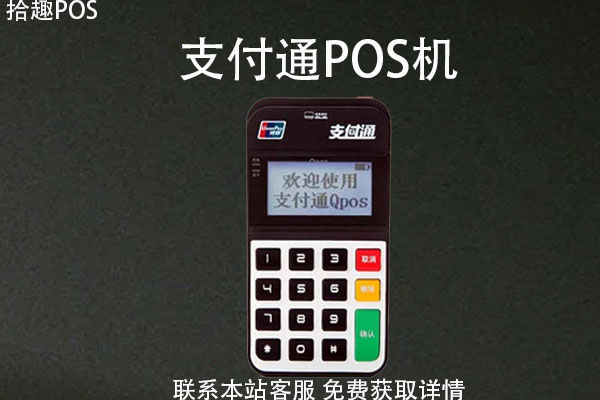 支付通pos机费率怎么突然高了？现在还能使用吗