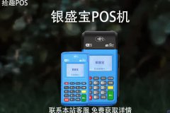 银盛宝pos机跳码吗？能不能正常的刷卡消费