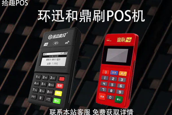 环迅跟汇付鼎刷POS机哪个好？两者有什么亮眼的功能
