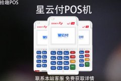 星云付pos机多久可以到账？pos机到账时间