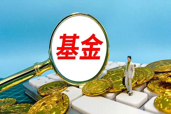 2021年新基金发行规模突破2.6万亿元，延续着蓬勃发展势头