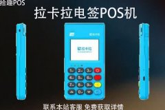 pos机一清机哪里办理最安全？办理需要注意什么问题