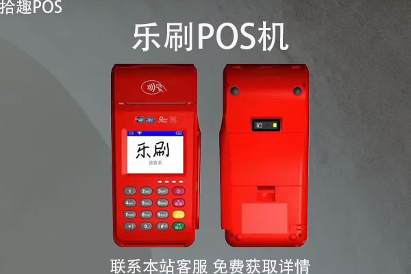 乐刷pos机没有到账怎么办？机器一般到账是什么时间