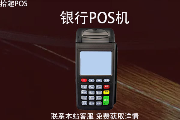 银行pos机是正规公司的吗？银行能给个人办pos机吗