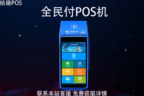 全民付pos机怎么刷微信？全民付pos机费率