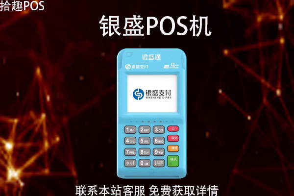银盛pos机有哪些优势？行业排名第几？能提额吗