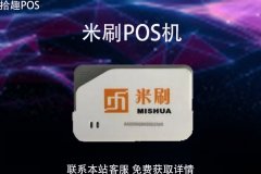 米刷pos机是正规POS机吗？手续费率是多少