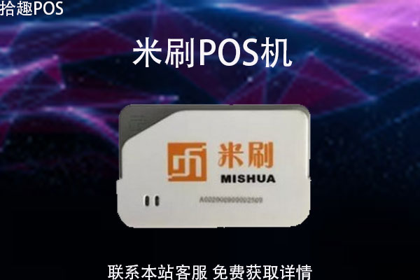 米刷pos机是正规POS机吗？手续费率是多少