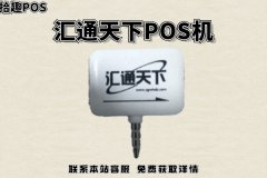 汇通天下pos机安全吗？刷卡一万手续费是多少
