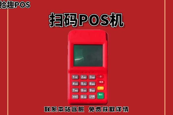 扫码pos机到哪里申请?个人怎么申请扫码pos机