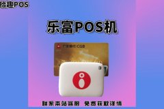 乐富pos机是正规POS机吗？刷卡手续费率是多少
