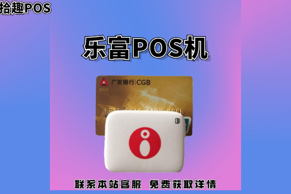 乐富pos机是正规POS机吗？刷卡手续费率是多少