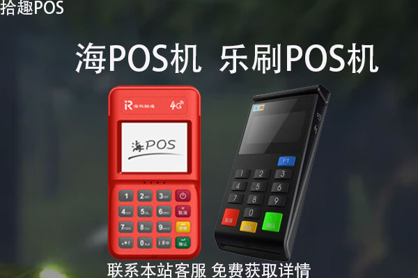 海pos机和乐刷哪个好？用哪款会更安全