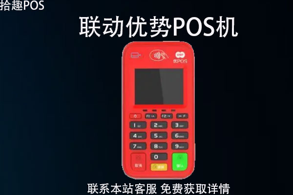 联动优势pos机激活需要多少钱？终端激活操作详细流程