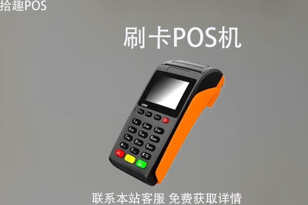 线下办理pos机多少钱？一清POS机去哪里申请