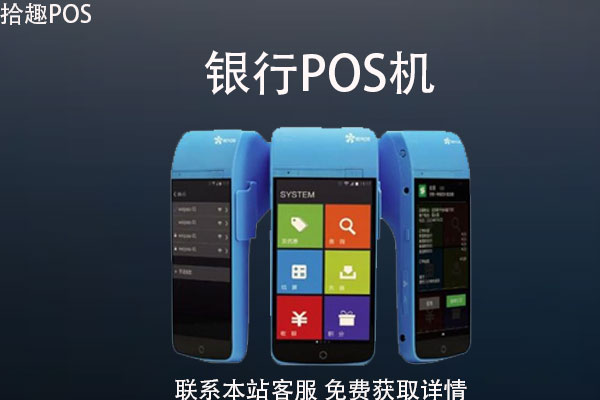 个人去银行申请pos机需要什么条件？能给个人办pos机吗