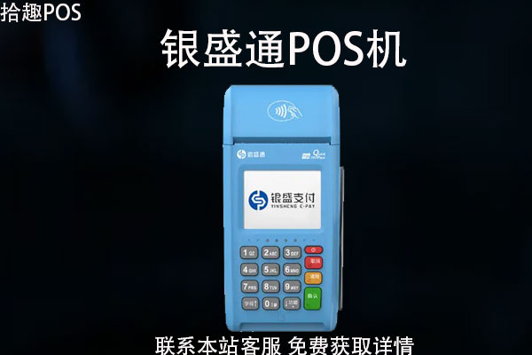 银盛通pos机可靠吗？pos机排名第几？跳码吗