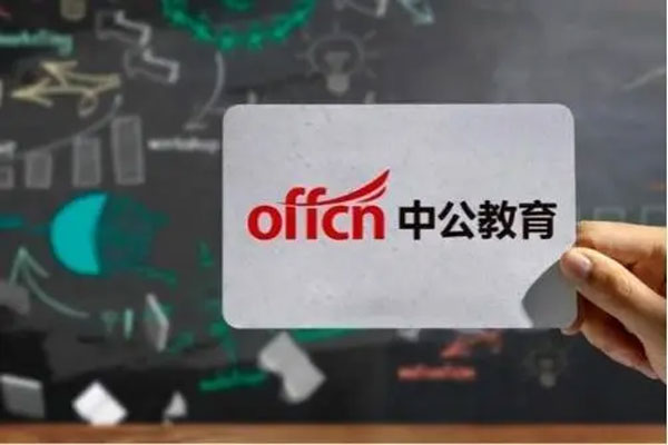 中公教育披露深交所关注函回复公告，回应深交所提出的七大问题