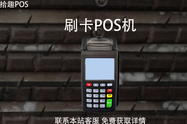银行分期通用什么pos机刷？什么pos机刷信用卡最好