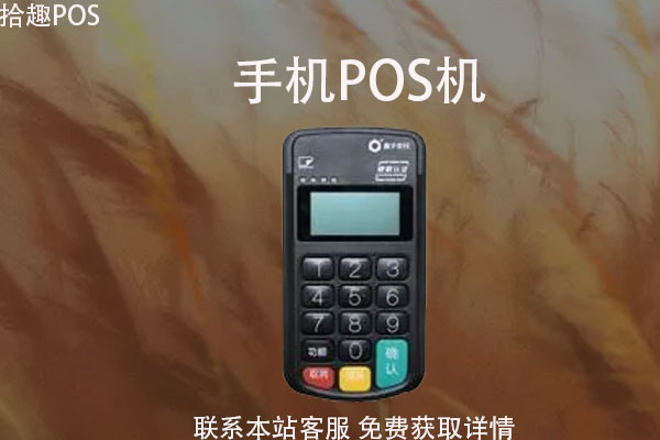 手机式pos机多少钱一台？办理要交哪些费用