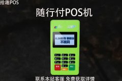 随行付pos机费率0.50%正常吗？费率在市场中的范围是多少