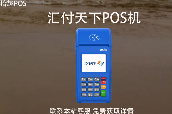 汇付天下无线pos机怎么办理？刷的是真实商户吗