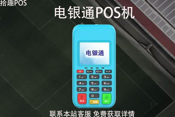 电银通pos机哪里办理？办理所需资料和流程步骤