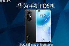 华为手机pos机怎样开通？手把手教你开通POS机