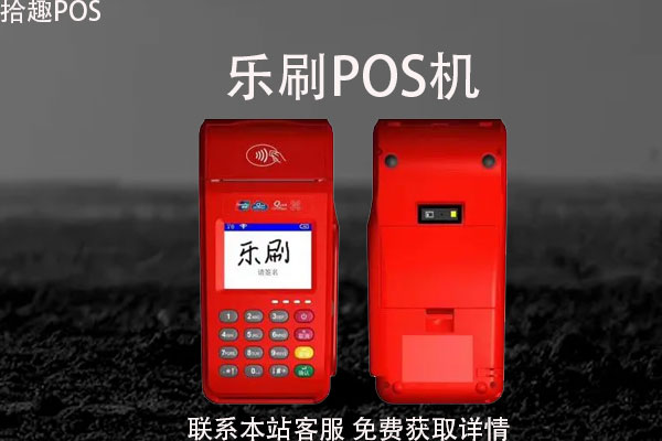 乐刷pos机费率有没有上调费率？最新费率介绍