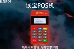 钱宝pos机是那个支付公司？刷卡机怎么办理