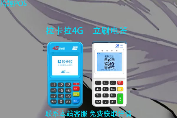 2022年电签pos哪家最好用？产品功能优势介绍