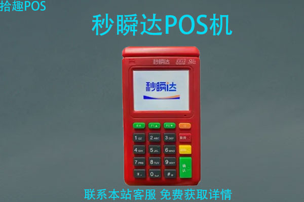 秒瞬达pos机可以刷花呗吗？刷花呗手续费是多少