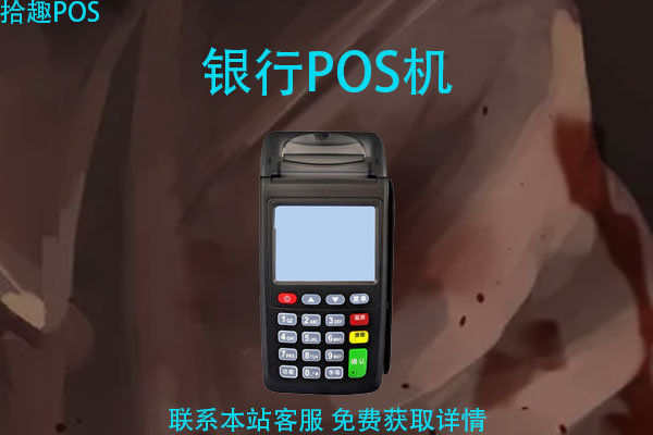 银行办理pos机需要什么资料？需要什么条件