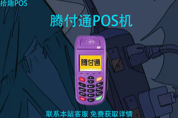 腾付通的pos机还可以申请吗？腾付通pos机安全吗