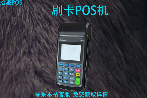  pos机手续费怎么计算的？费率的计算公式是什么
