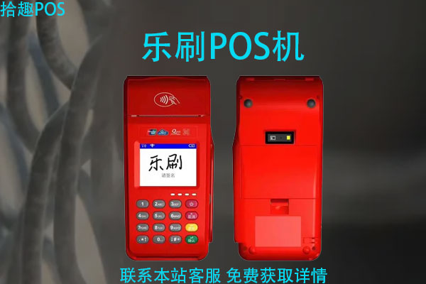 乐刷pos机扫码支付什么时候到账？乐刷扫码到账时间