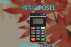 瑞和宝pos机跳不跳码？是正规一清机吗