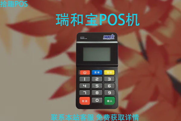 瑞和宝pos机跳不跳码？是正规一清机吗