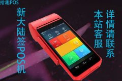 新大陆pos机刷卡没到账怎么办？有什么解决法子可以用