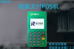 融鑫支付pos机安全吗？是有支付牌照的一清机吗