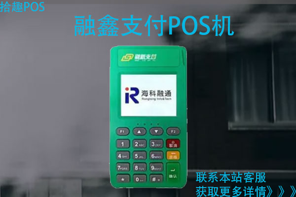 融鑫支付pos机安全吗？是有支付牌照的一清机吗