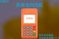 开商宝是哪个品牌的pos机？刷卡消费安全靠谱吗