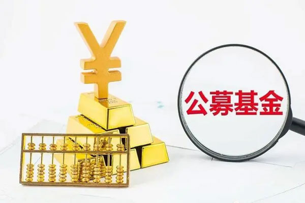 公募基金规模突破25万亿元，有效账户数突破11.9亿