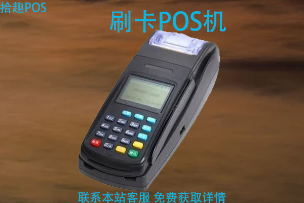 费率低于0.6的pos机安全吗？一般pos机费率是多少