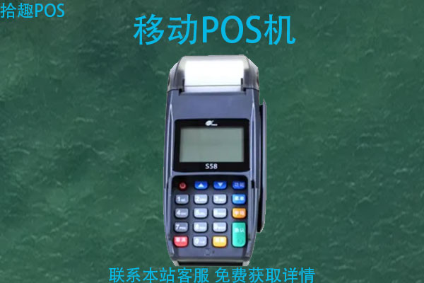 移动pos机在哪里能办理?办理pos机需要什么手续