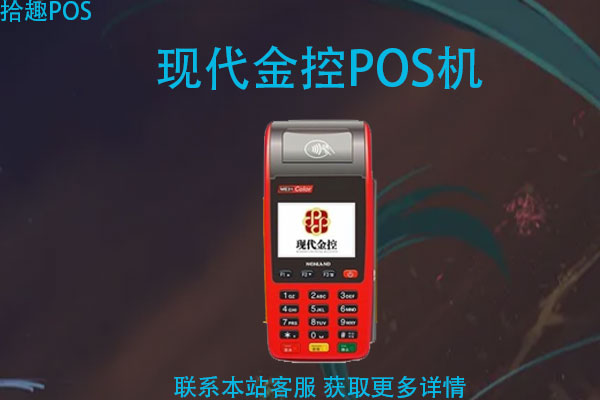 现代金控pos机有押金吗？pos机刷卡多久到账