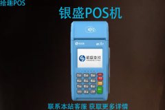 畅捷和银盛pos机哪个正规？养卡POS机推荐
