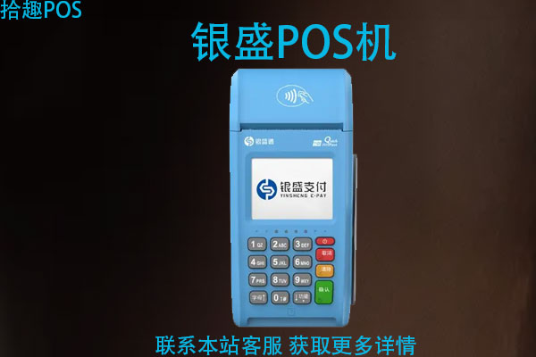 畅捷和银盛pos机哪个正规？养卡POS机推荐