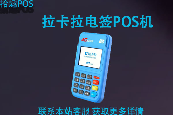 一清pos机哪个好？好用的pos机有哪些