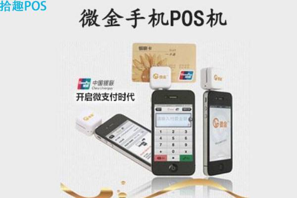 微金手机pos机靠谱吗？个人使用安全稳定吗